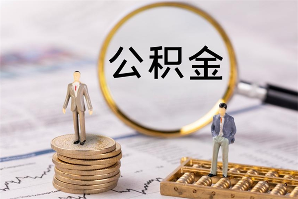 平凉辞职公积金提出来（辞职后公积金提取需要什么手续）