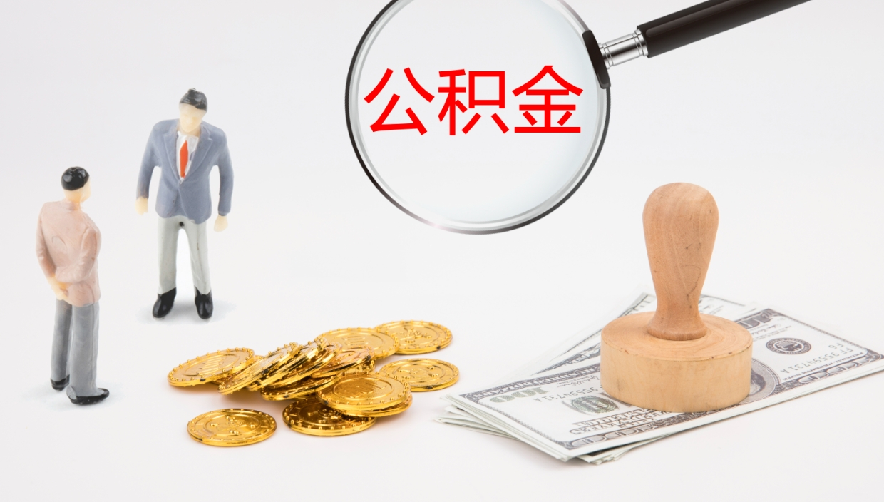 平凉公积金提（提公积金流程）