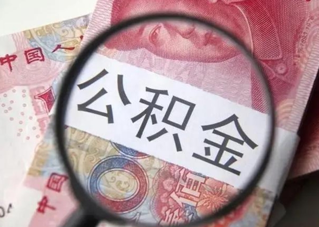 平凉取出公积金（2020怎么取公积金）