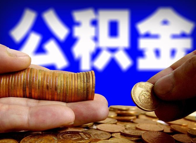 平凉离职了怎么把公积金取出来（离职了怎么把公积金全部取出来）